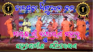 1st Prize Talpada Dhinguan Team Dhinguan Mohatsaba Kundala Kendujhar Odisha 2024 [upl. by Leeban]