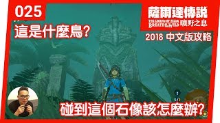 【薩爾達傳說 曠野之息】025這是什麼鳥？碰到這個石像該怎麼辦？2018 中文版 [upl. by Kalb]