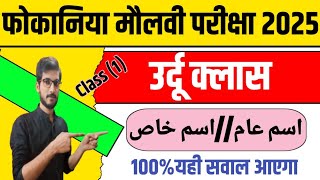 फोकानिया मौलवी परीक्षा 2025Urdu Classاسم عاماسم خاص 10 यही आएगा bihar [upl. by Essilevi383]