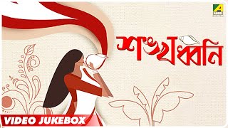 শঙ্খ ধ্বনি  Shakha Dhani  Devotional Songs  Video Jukebox [upl. by Eppes]