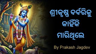 ଶ୍ରୀକୃଷ୍ଣ ବର୍ବରିକକୁ କାହିଁକି ମାରିଥିଲେ PrakashJagdev [upl. by Cath]