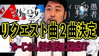 【反応曲決定】新入おじに《新装備》amp次の曲が決まる《リクエスト抽選》【聴かせてみた55話】 [upl. by Giffer]