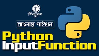 Python Bangla Tutorial 2021 Python Input Function [upl. by Emmalynn]