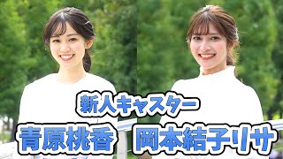 【青原桃香・岡本結子リサ】新人キャスターお披露目会！【ウェザーニュース切り抜き】 [upl. by Euqinahs]