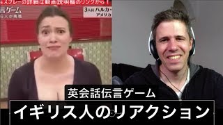 英会話伝言ゲーム6  イギリス人のリアクション！！！ 関ジャニクロニクル 英語レビュー お笑い 空耳 reaction [upl. by Tattan]