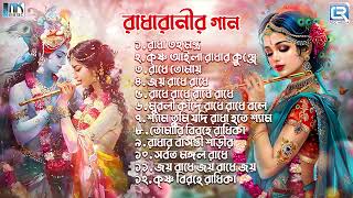 রাধারাণীর সেরা ১০টি গান  POPULAR 10 SONGS  RADHARANI SPECIAL SONGS  RDC BANGLA BHAKTI [upl. by Patrich]