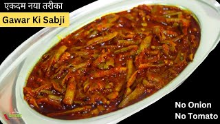 Gawar Sabzi Recipe  Gavar Phali Sabji  ग्वार फली सब्जी Guvar nu Shaak Recipe  Cluster Beans Gravy [upl. by Keverian]