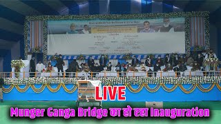 LIVE  MUNGER GANGA BRIDGE INAUGURATION  मुंगेर गंगा ब्रिज का उद्घाटन  Part  2 [upl. by Chemosh]