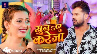 Video  सुनs ए करेजा  Khesari Lal Yadav  Suna Ae Kareja  Shilpi Raj  New Bhojpuri Song 2024 [upl. by Alleuqcaj5]