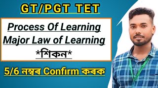 GT PGT TET Pedagogy Process Major Law of LearningGyan Sambhar সকলো এটা video ত। [upl. by Ayotel226]