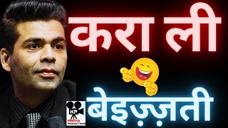 Karan Johar ने फिर करवा ली बेइज़्ज़ती  Kridha Productions [upl. by Gardell]