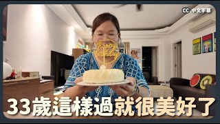 【生日Vlog🇭🇰】在新加坡過生日～這樣的33歲很美好！ 豚長療天室 中英文字幕 CH EN CC [upl. by Anneis]