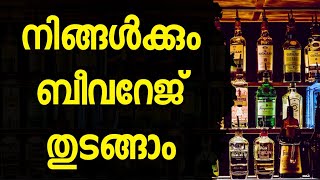 നിങ്ങൾക്കും സ്വന്തമായി ബീവറേജ് തുടങ്ങാം  bevco  business  CONTACT  62389 04125 [upl. by Armanda480]