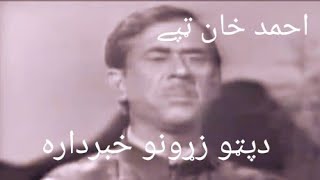 د پټو زړونو خبردارټپي Ahmad khan pashto old song [upl. by Llywellyn365]