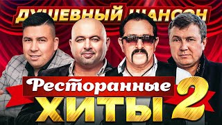 РЕСТОРАННЫЕ ХИТЫ ВЫПУСК 2 🔥 ЗВЁЗДЫ ШАНСОНА dushevniyshanson [upl. by Frannie215]