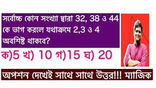 গসাগু অংক  gosagu math । পরীক্ষায় অপশন দেখেই উত্তর দেওয়ার সেরা টেকনিক । [upl. by Noraed]