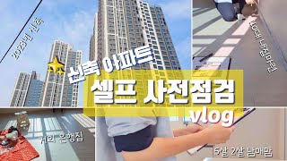 셀프 사전점검  25평 신축 아파트 셀프 사전점검 브이로그 [upl. by Lesoj348]