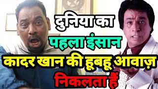 Mimicry video  कादर खान की हूबहू आवाज़ निकालने वाला दुनिया का पहला इंसान siraj ashu bachchan [upl. by Zul963]