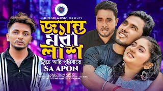 জ্যান্ত মরা লাশ  SA Apon  Janto Mora Lash  R Tune Music  Tiktok Viral Song 2023 [upl. by Sitrik]