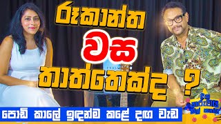 රූකාන්ත වස තාත්තා කෙනෙක්ද   Eka Tharuwai Mal 7i Ft RookanthaGoonatillake  EP13 [upl. by Enerehs]