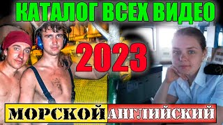 КАТАЛОГ 2023 МОРСКОЙ Английский язык для моряков [upl. by Greta]