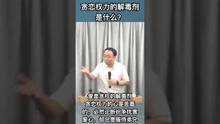 贪恋权力的解毒剂，是什么？ [upl. by Darwin]