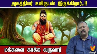 அகத்தியர் உயிருடன் இருக்கிறார்  மக்களை காக்க வருவார்  Jodhida Savaal [upl. by Selle]