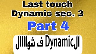 Last touch Dynamic sec3 part 4 unit 3 impulse and collisions [upl. by Leind396]