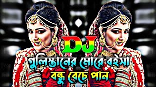 গুলিস্তানের মোড়ে বইসা বন্ধু বেঁচে পান। Gulistaner More Boisa Bondu Base Pan Dj Song। djremixsong [upl. by Wash]