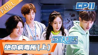 《密室大逃脱》第11期：绝命病毒所（上） Great Escape EP11丨MGTV [upl. by Holmen799]