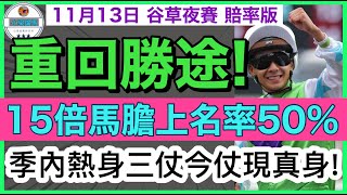 【小梁論馬】 11月13日谷草夜賽賠率版  重回勝途  15倍馬膽上名率50  季內熱身三仗今場現真身 賽馬KOL小梁KleagueworkshopKen [upl. by Smitty]