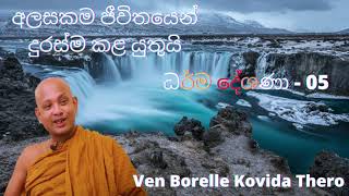 දුරලමු අලසකම I Borelle Kovida Thero Dharma Desana 05 I Sinhala Bana I Four Eight I 8888 I Active new [upl. by Gmur716]