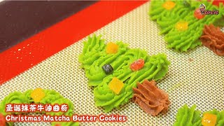 圣诞抹茶牛油曲奇食谱Christmas Matcha Butter Cookies Recipe容易挤花，外酥内化 Easy to pipe flaky outside melt inside [upl. by Eilasor]