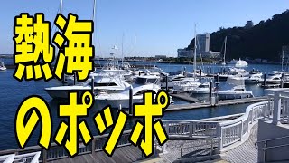 熱海のポッポと伊豆山大権現こと伊豆山神社参り [upl. by Ateiram]