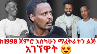 ከ1998 ጀምሮ እስካሁን ማፈቅራትን ልጅ አገኘዋት❤😳hab mediaarada plus [upl. by Madel]