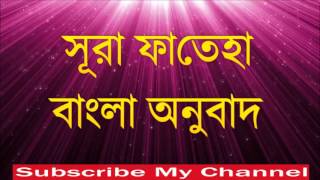 Surah Fatiha Bangla Tilawatbangla quran translationAbdur rahman al sudais [upl. by Atiuqnahs179]