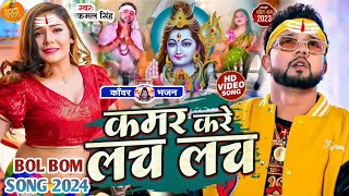 Video  न्यू बोलबम गीत 2024  Bolbam Ke Gana 2024 ke  Kawar kare lach lach  bol bam dj song 2024 [upl. by Keverian]