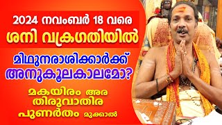 ശനി വക്രത്തിൽ മിഥുനക്കൂറുകാർക്ക് അനുകൂലകാലമോ   Astrological Life [upl. by Suoinuj]