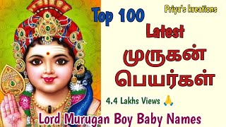 100 Latest முருகன் பெயர்கள் Part 2  Lord Murugans Names  Boy Baby Names  Priyas Kreations [upl. by Hentrich]