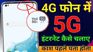 4G फोन मे 5G internet कैसे चलाए  4g phone main 5g internet kaise chalaye  5g unlimited data [upl. by Ahseia]