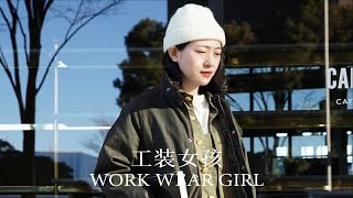 为什么在中国，穿工装的女生这么少？（下） [upl. by Aniv641]