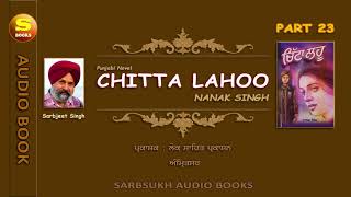 ਚਿੱਟਾ ਲਹੂ 23 Chitta Lahoo 23 [upl. by Ulrick]