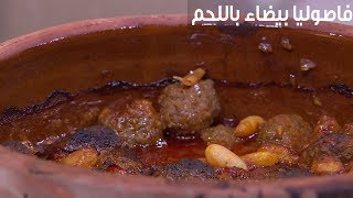 فاصوليا بيضاء باللحمة  الشيف شربيني [upl. by Dedrick823]