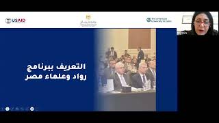 NonGOE Information Session Webinar  USAID Egyptian Pioneers  R2  Deadline 31012024 [upl. by Charters]