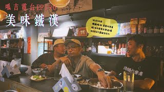 【呱吉直播】呱吉電台EP190：美味鐵漢 [upl. by Botti]