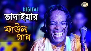 Bangla Comedy  Digital Vadaimar Faul Gaan  ডিজিটাল ভাদাইমার ফাউল গান [upl. by Irreg]