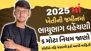 2025 માં ખેતી ભાયુભાગ વહેચણી વિશેના 5 મોટા પોઇન્ટ જાણો પહેલા કોઈ આવી માહિતી નહિ આપી હોય ખાતા નોખા✅🌾😱 [upl. by Shelton761]