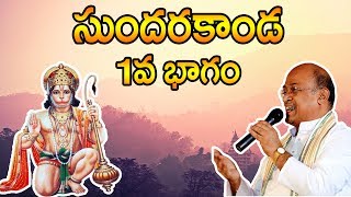 Sri Garikipati Narasimha Rao gari Pravachanalu  Sundarakanda  Part 1 [upl. by Timmy]