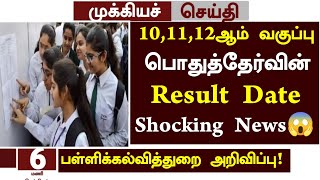 😱Tn 101112th Public Exam Result Date 2024 News in Tamil  101112th public Paper Correction news [upl. by Eilrak]