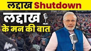 LADAKH SHUT DOWN 🤯 Complete Shutdown In Ladakh Demand For Statehood Protection Under 6th Schedule🔥 [upl. by Nwahsauq]